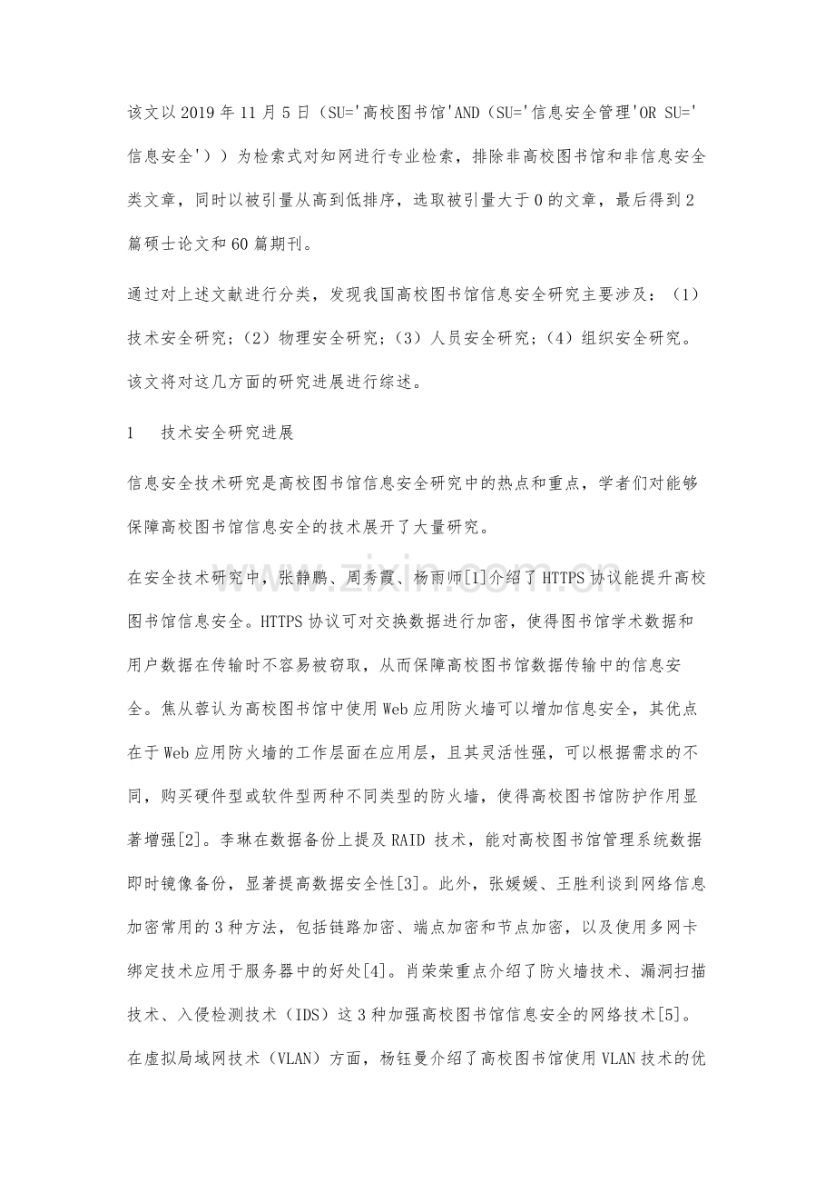 我国高校图书馆信息安全研究进展.docx_第2页