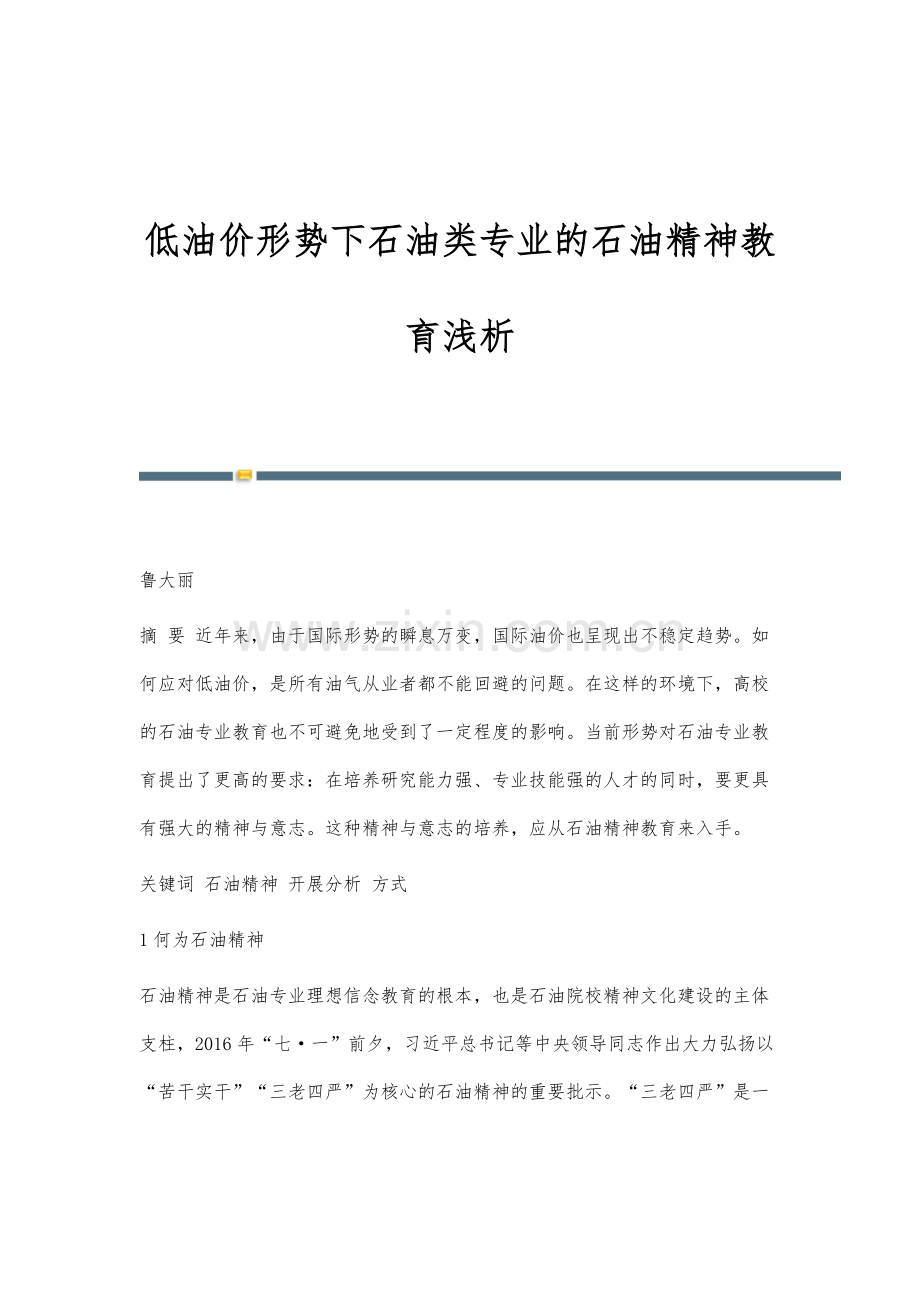 低油价形势下石油类专业的石油精神教育浅析.docx_第1页