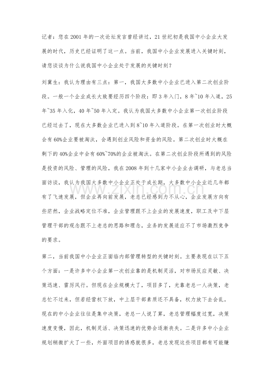 当前我国中小企业持续成长关键成功因素分析.docx_第2页