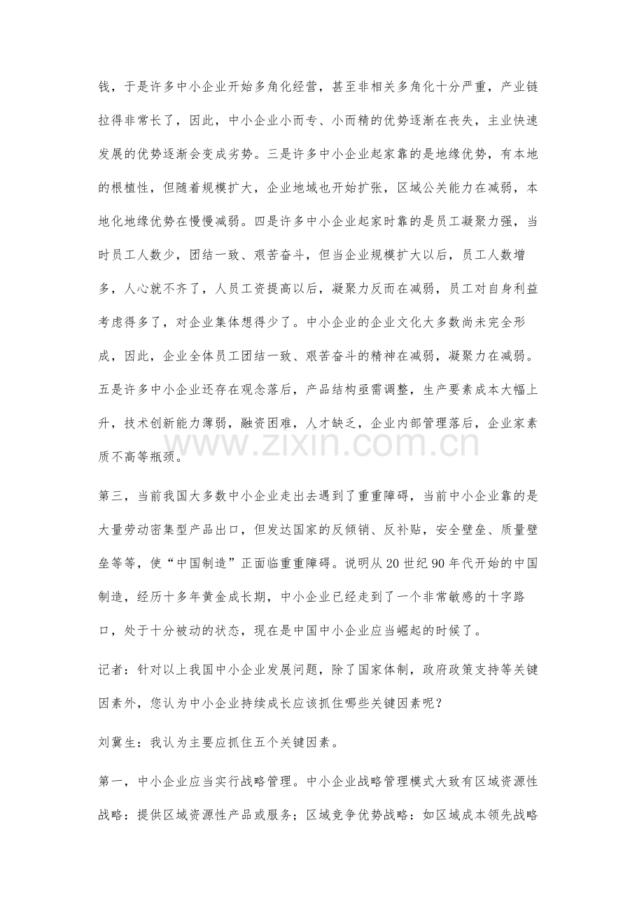 当前我国中小企业持续成长关键成功因素分析.docx_第3页