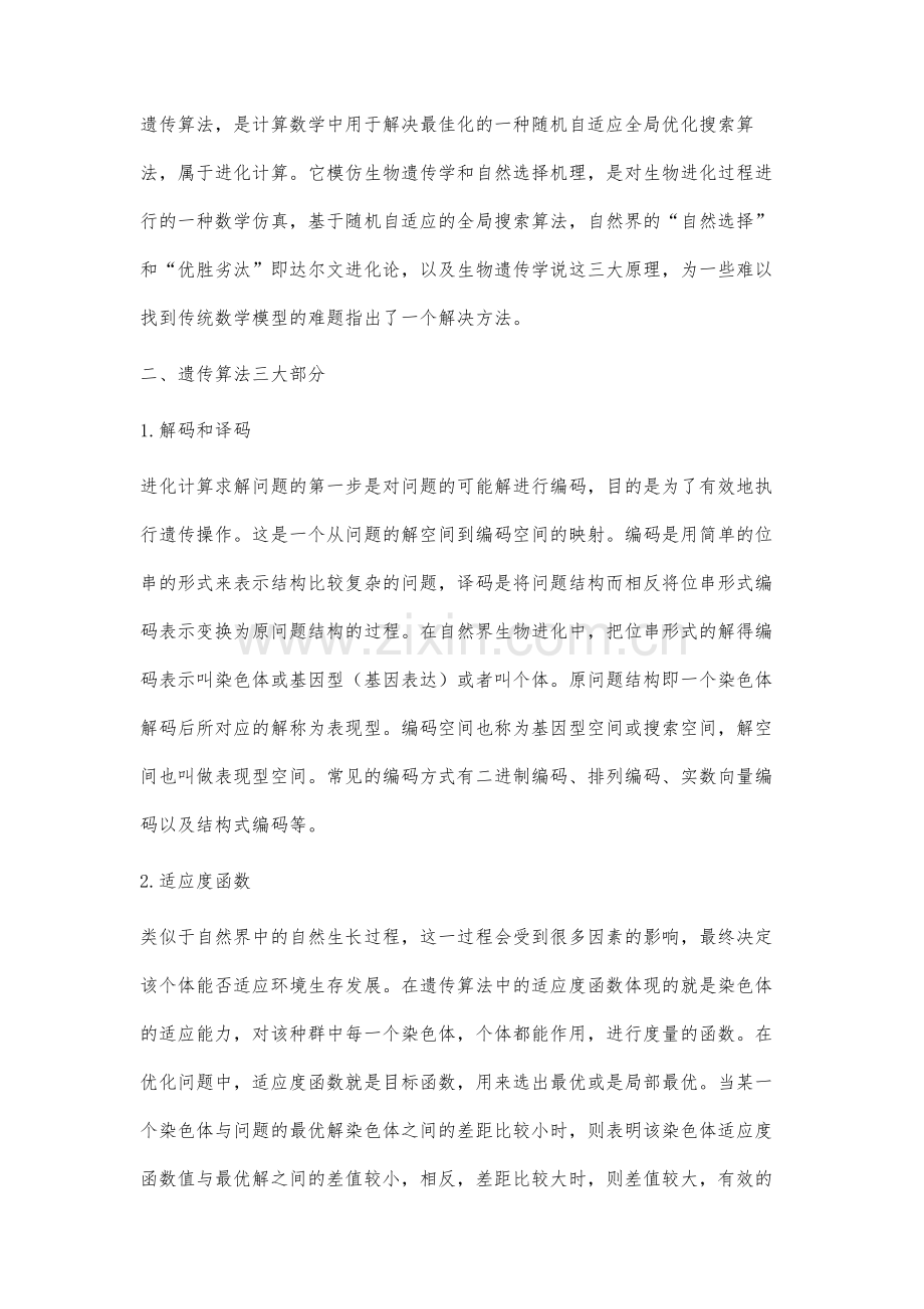 对遗传算法的基本研究.docx_第3页