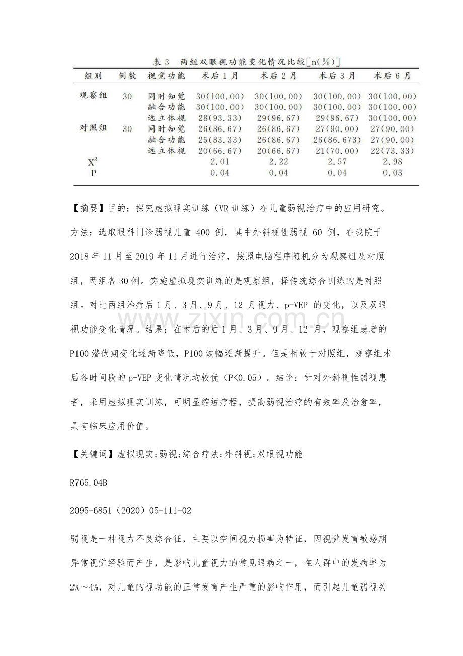 虚拟现实训练在儿童弱视治疗中的应用研究.docx_第2页