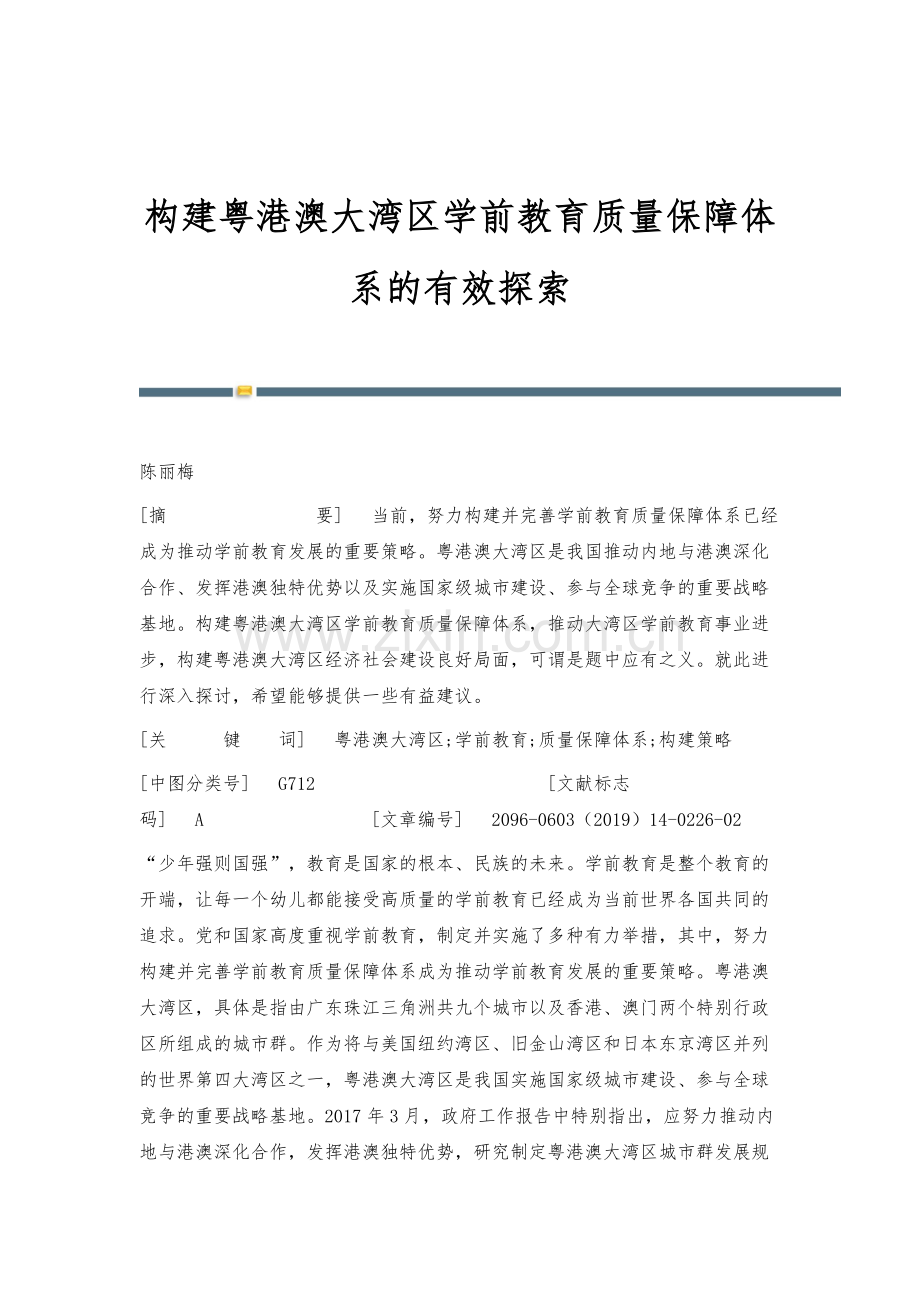 构建粤港澳大湾区学前教育质量保障体系的有效探索.docx_第1页