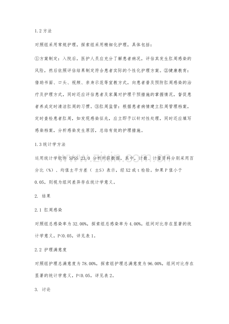 精细化护理对急性白血病患者化疗后肛周感染的影响和满意度分析.docx_第3页