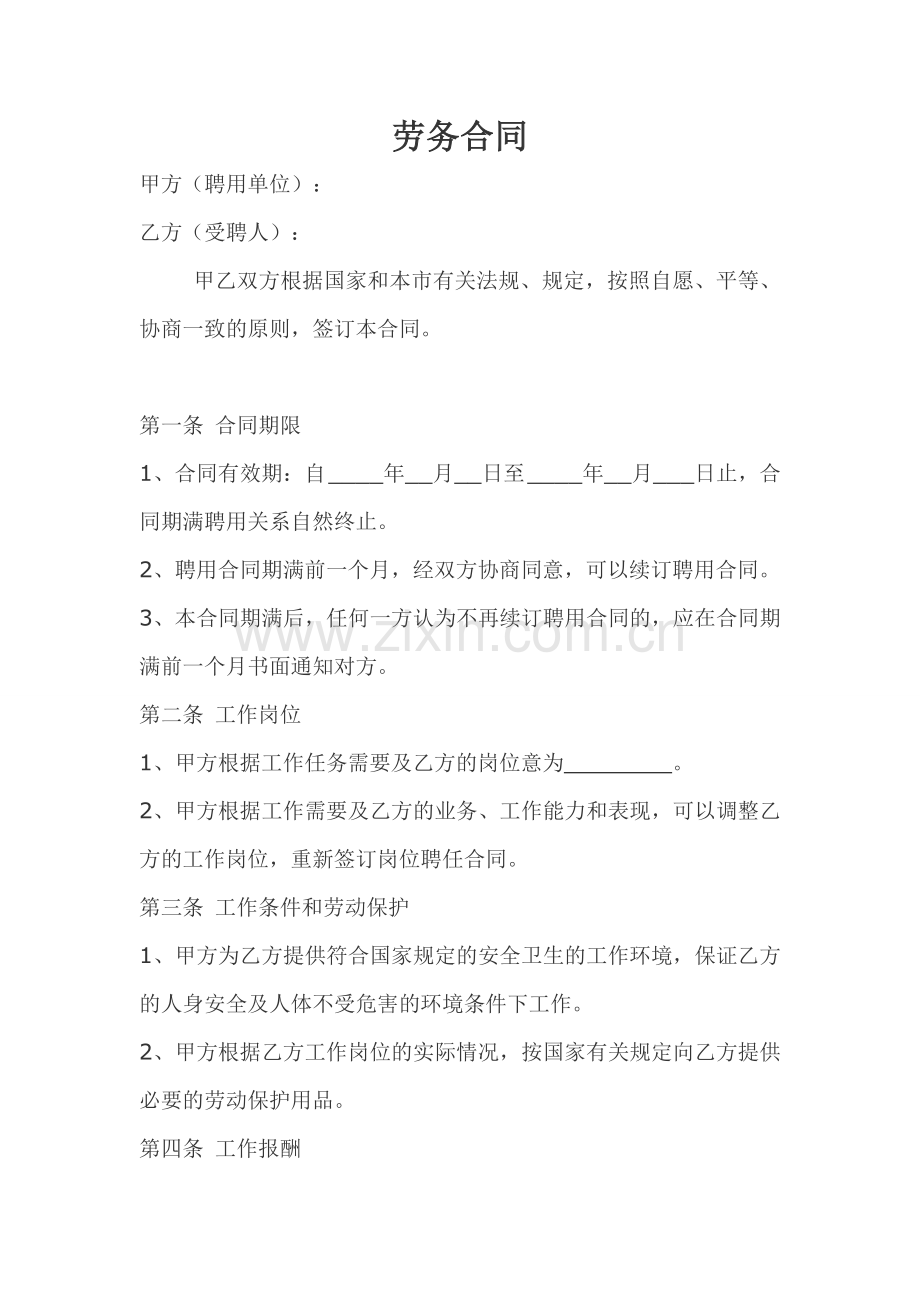 劳务合同-Microsoft-Word-文档.doc_第1页