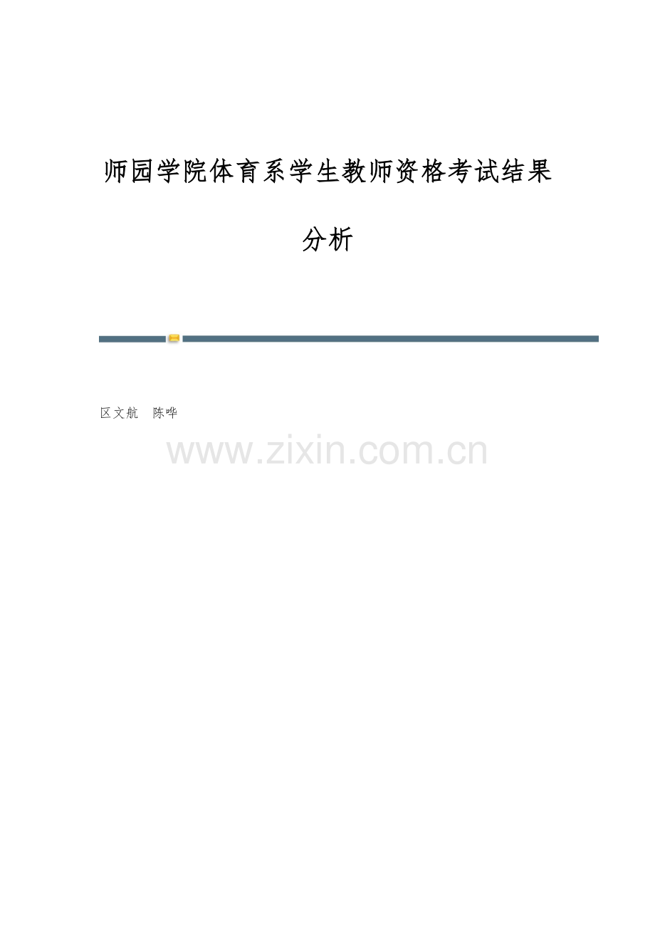 师园学院体育系学生教师资格考试结果分析.docx_第1页