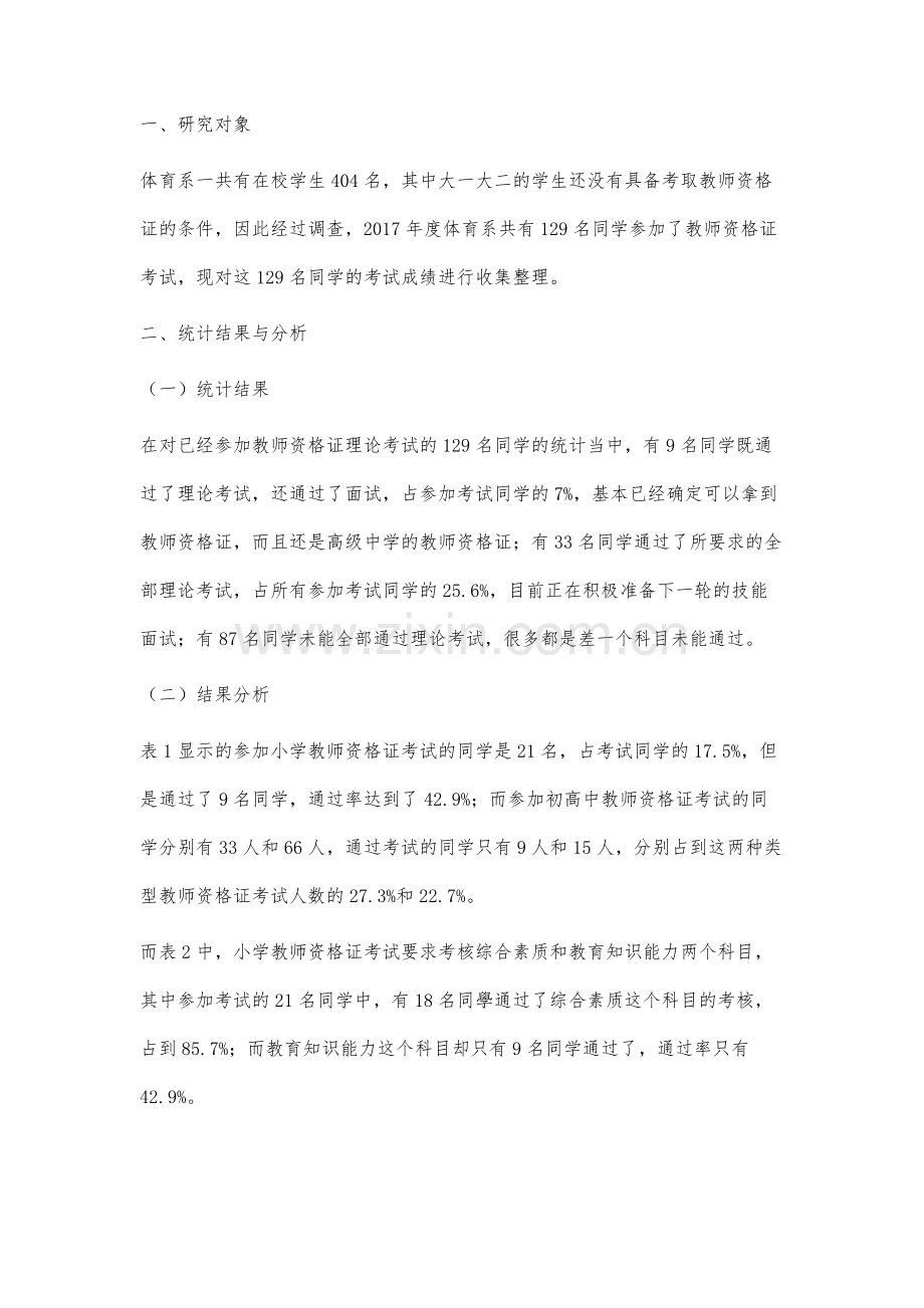 师园学院体育系学生教师资格考试结果分析.docx_第3页