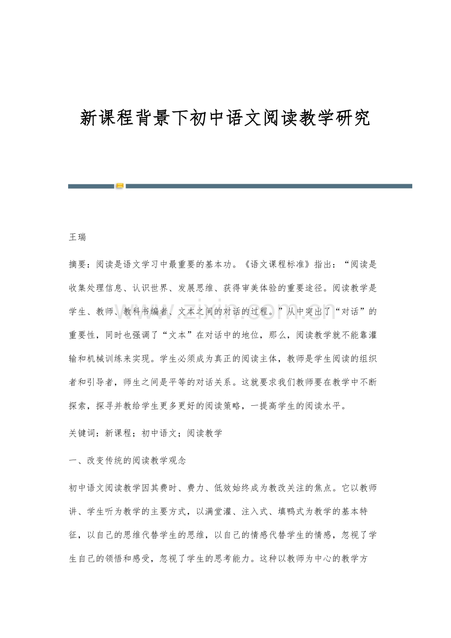 新课程背景下初中语文阅读教学研究.docx_第1页