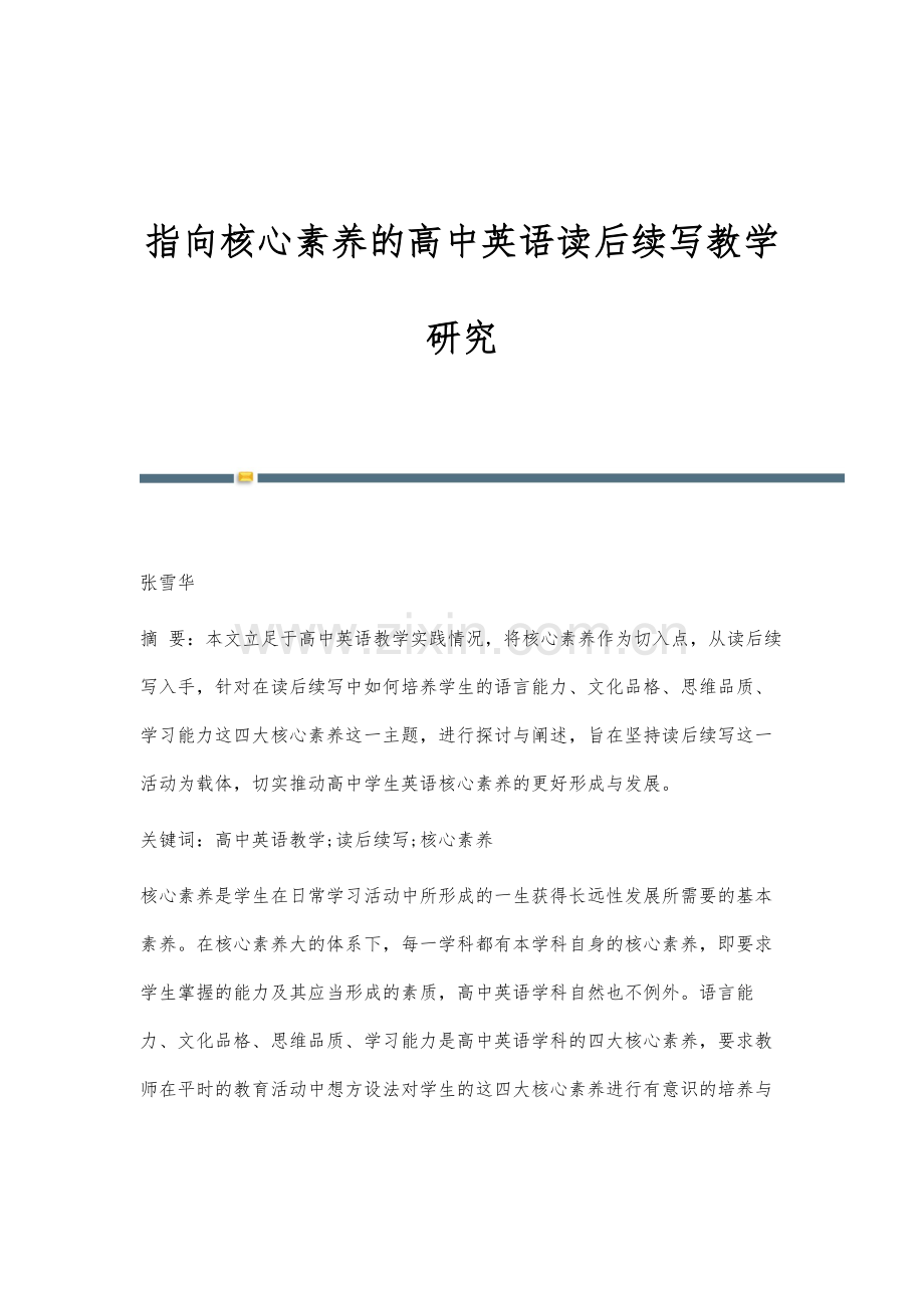 指向核心素养的高中英语读后续写教学研究.docx_第1页