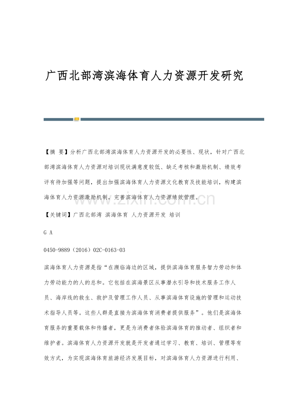 广西北部湾滨海体育人力资源开发研究.docx_第1页