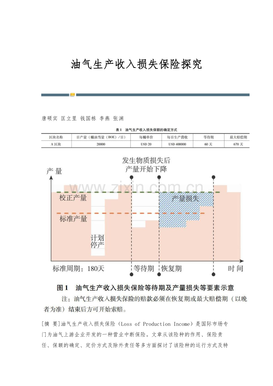 油气生产收入损失保险探究.docx_第1页