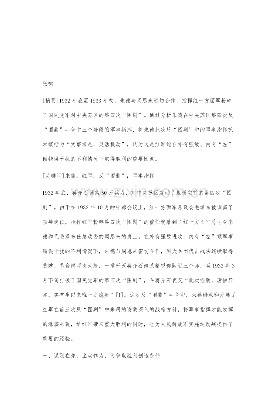 浅析朱德在中央苏区第四次反围剿中的军事指挥艺术.docx_第2页