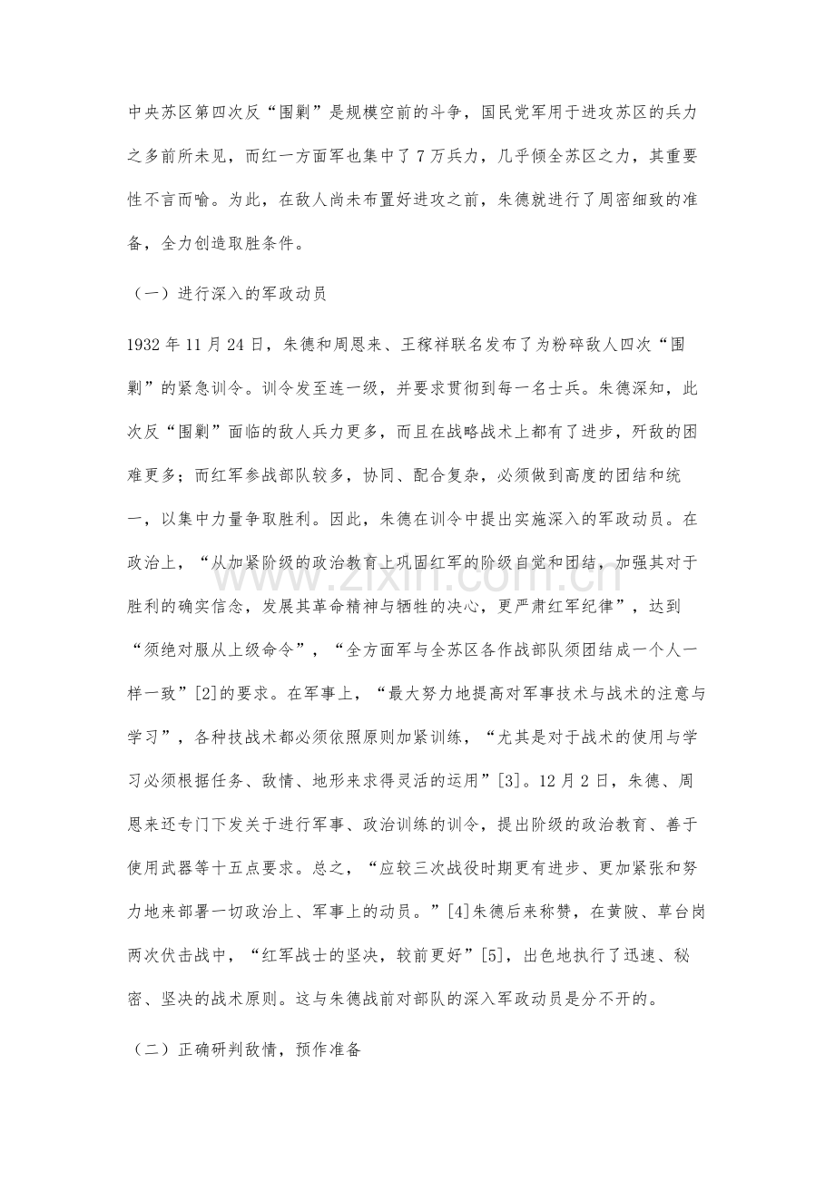 浅析朱德在中央苏区第四次反围剿中的军事指挥艺术.docx_第3页