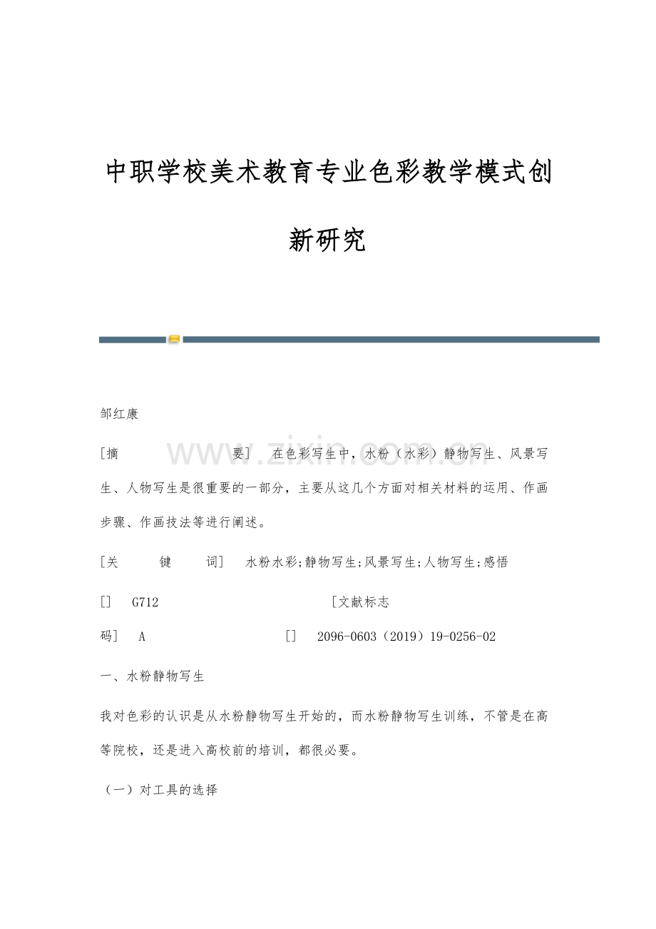 中职学校美术教育专业色彩教学模式创新研究.docx_第1页