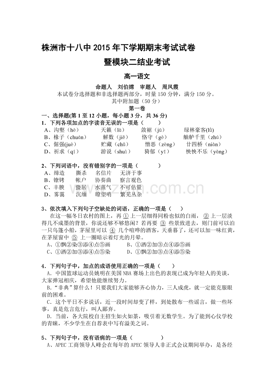 湖南省株洲市2015-2016学年高一语文上册期末检测试题.doc_第1页