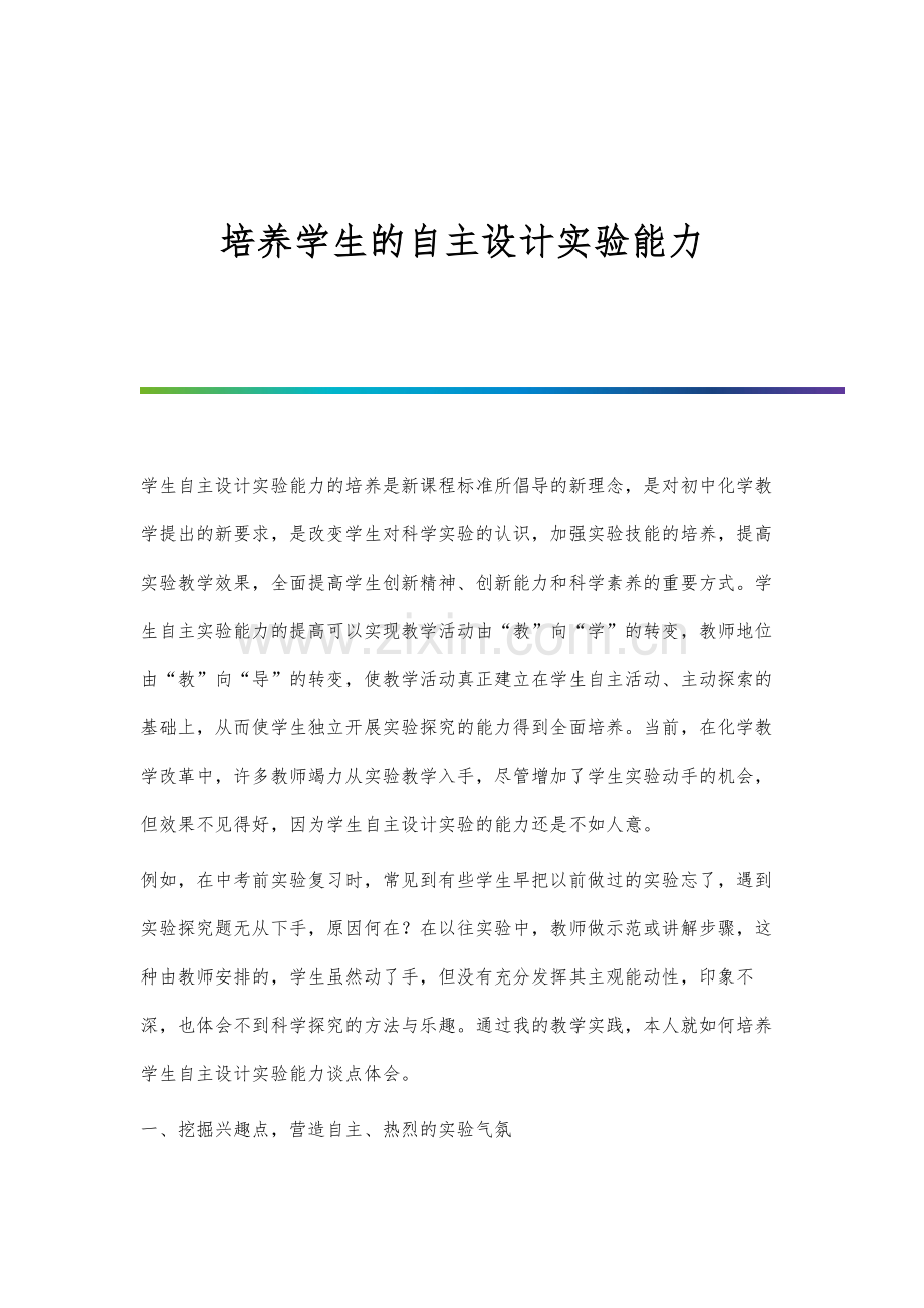 培养学生的自主设计实验能力.docx_第1页