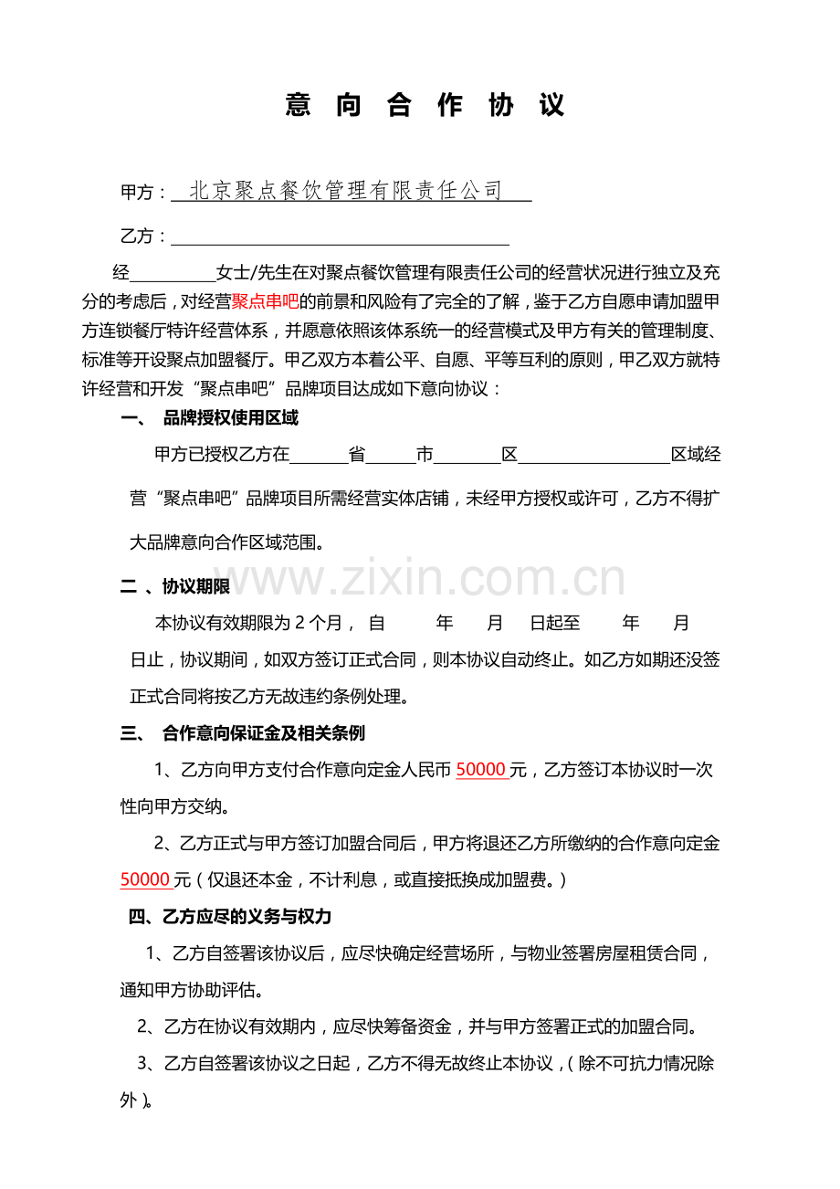 聚点意向合作协议.doc_第1页