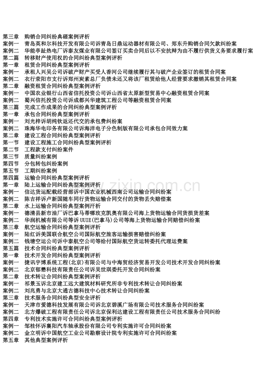 新经济体制下常用合同纠纷类型与典型合同纠纷案例审理评析手册.docx_第2页