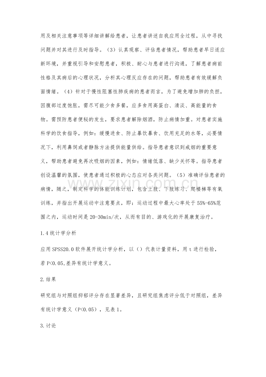 COPD患者阶段性护理对患者焦虑状态的影响观察.docx_第3页