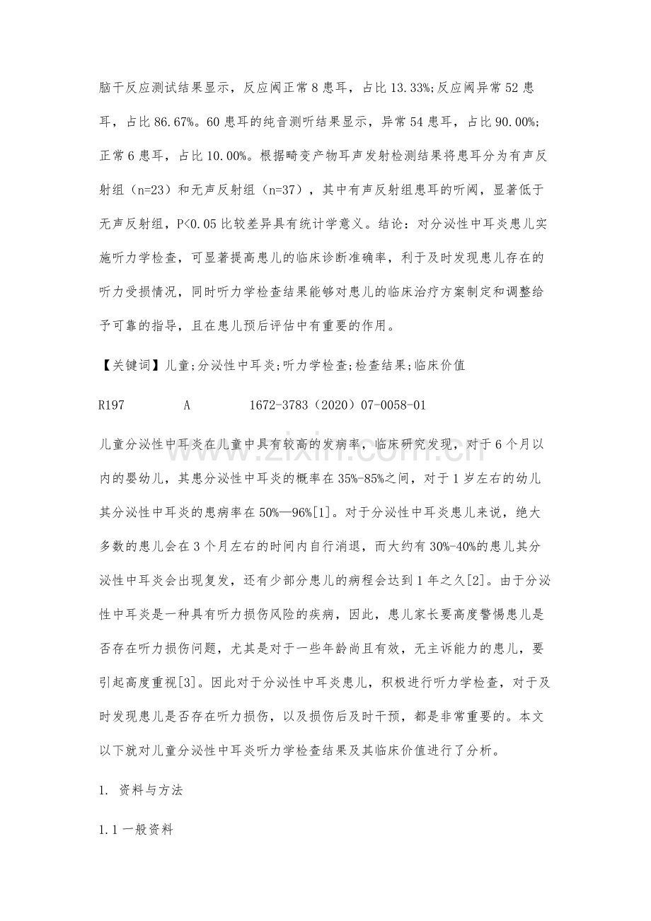 儿童分泌性中耳炎听力学检查结果与临床价值分析.docx_第2页