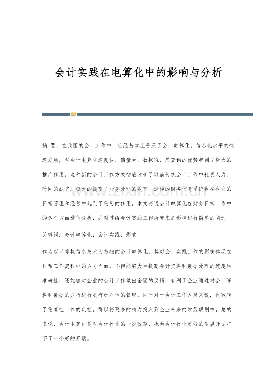 会计实践在电算化中的影响与分析.docx_第1页