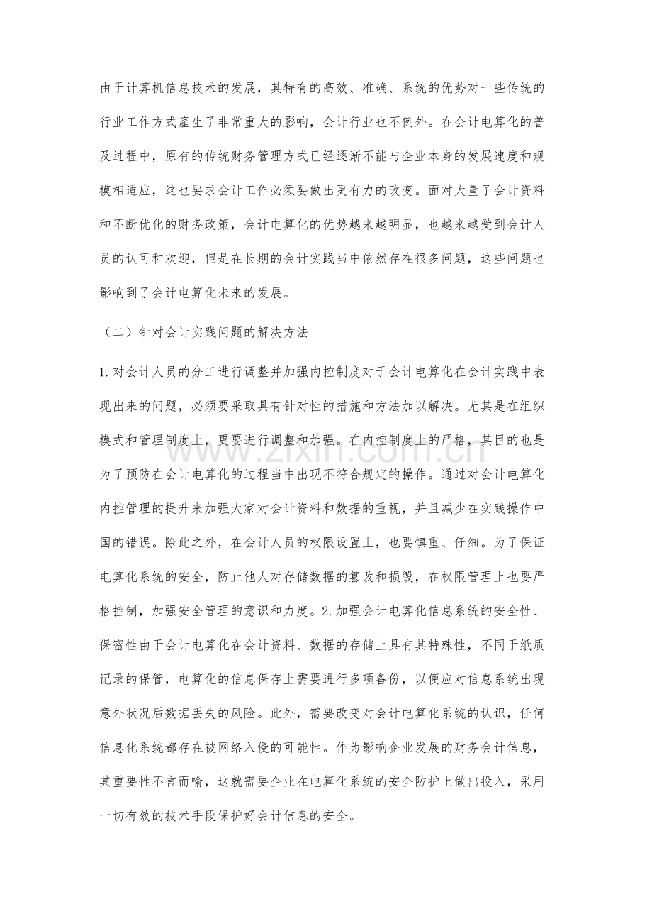 会计实践在电算化中的影响与分析.docx_第3页