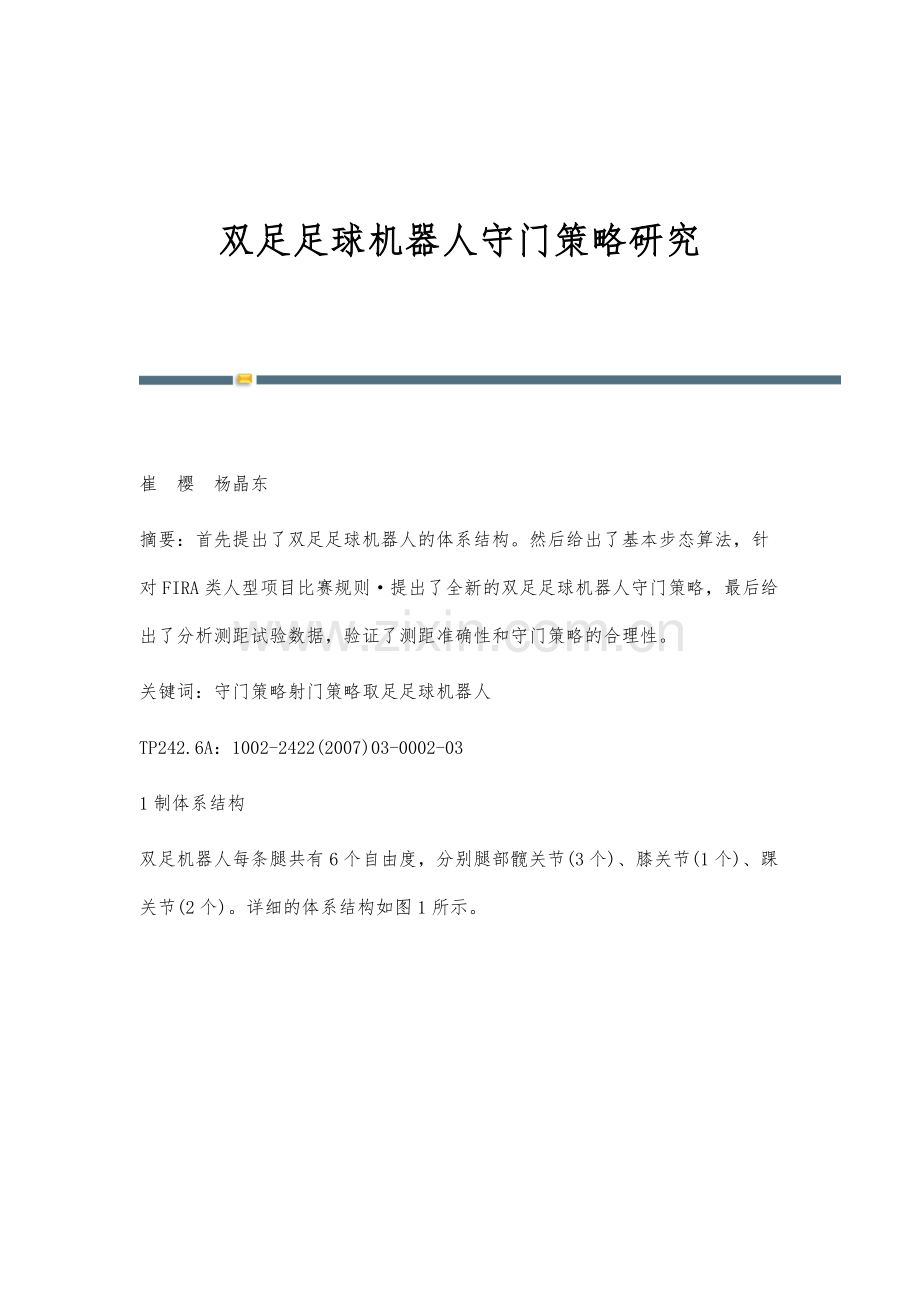 双足足球机器人守门策略研究.docx_第1页