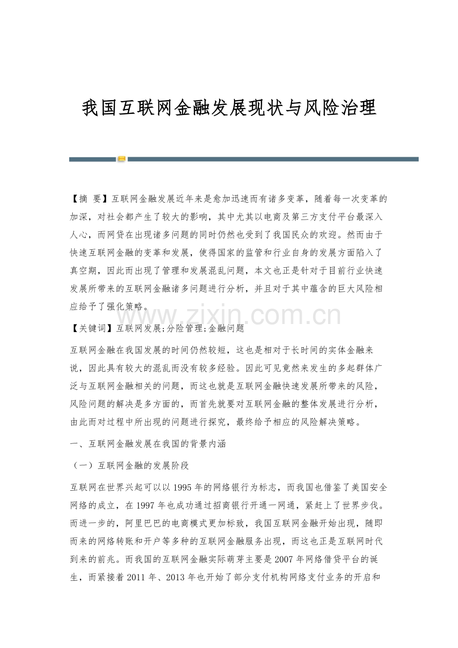 我国互联网金融发展现状与风险治理.docx_第1页