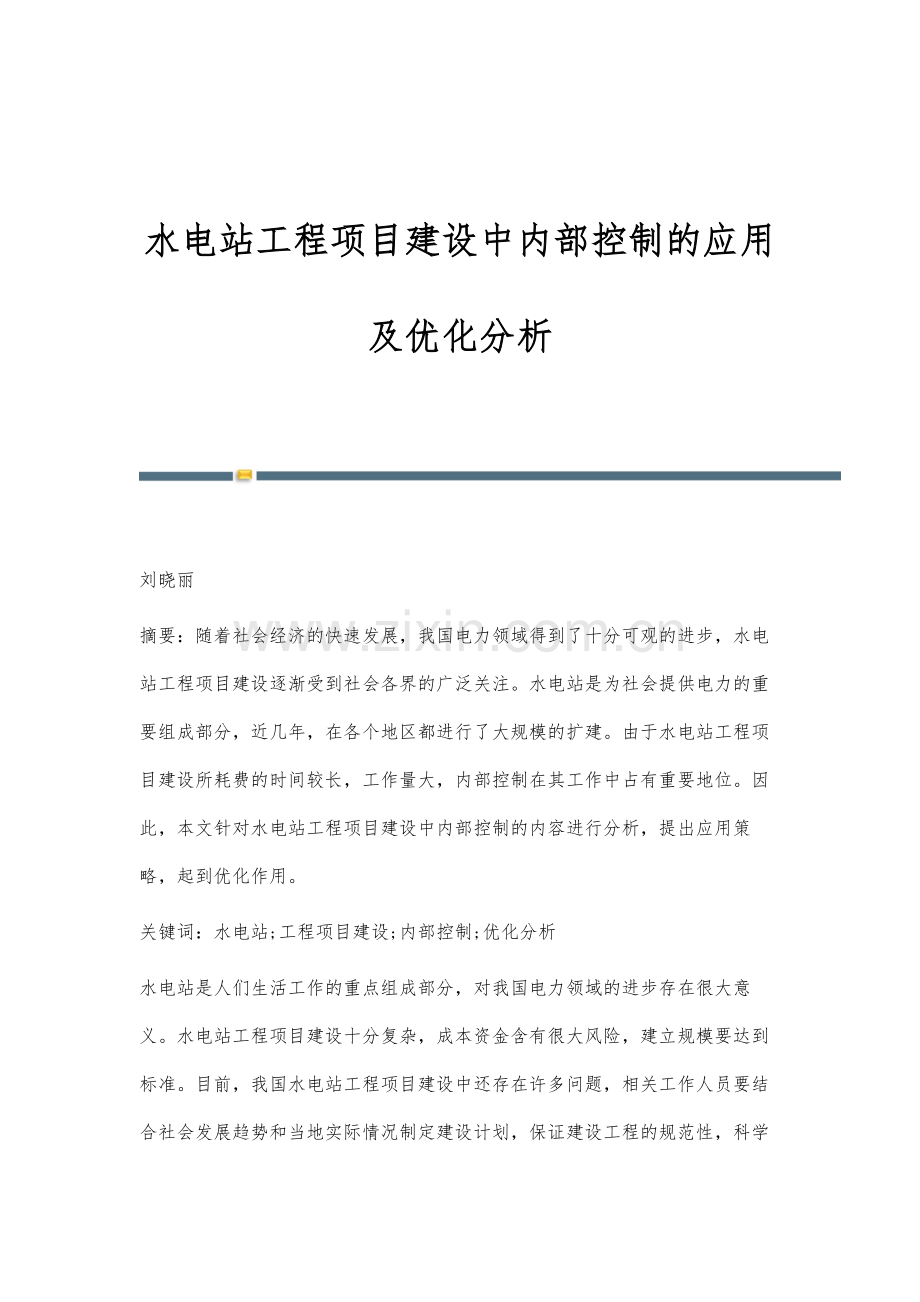 水电站工程项目建设中内部控制的应用及优化分析.docx_第1页