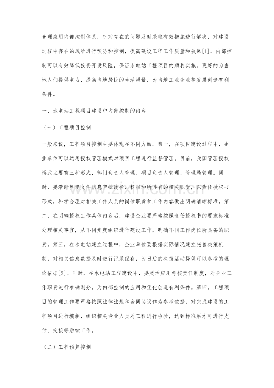 水电站工程项目建设中内部控制的应用及优化分析.docx_第2页