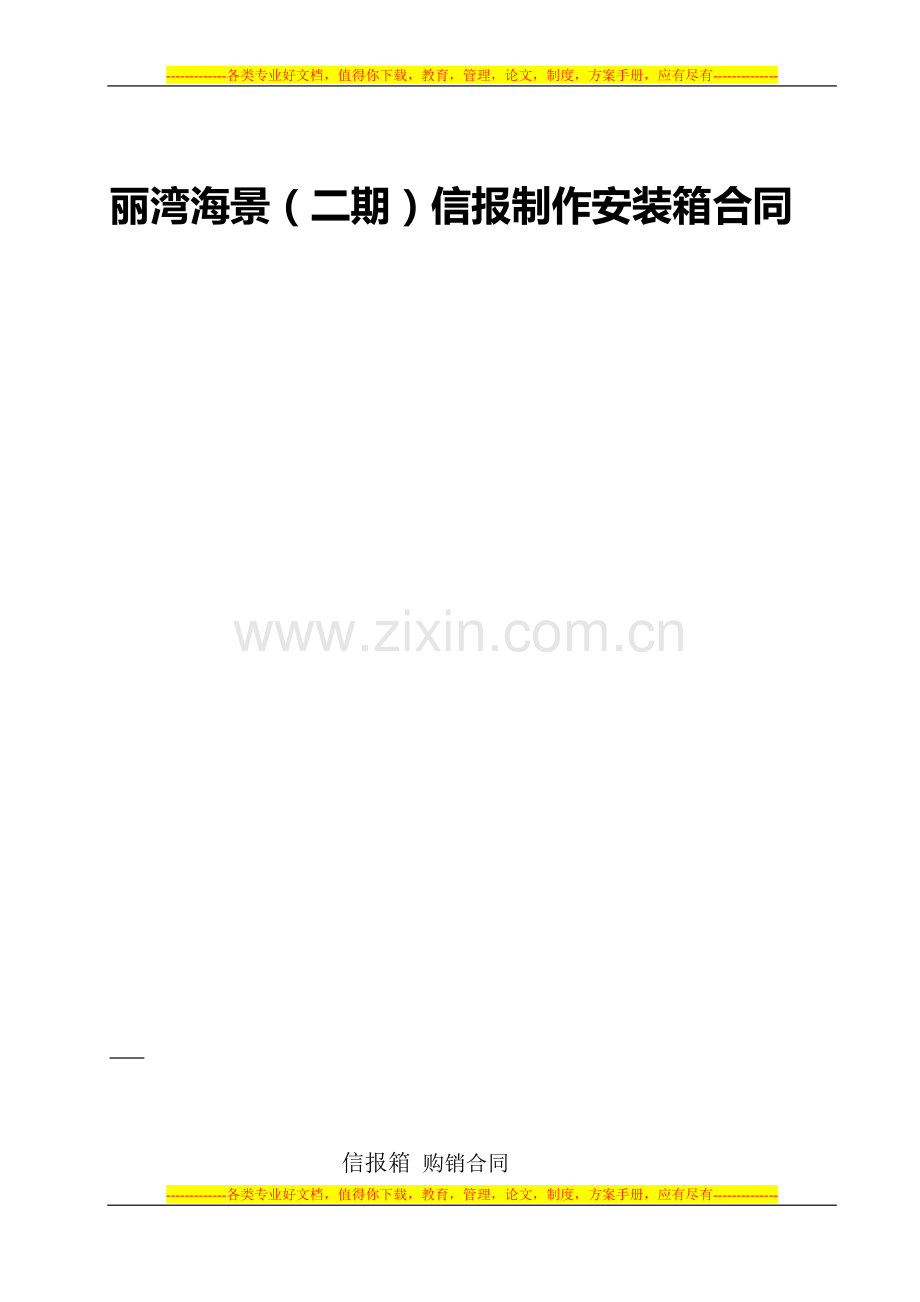 丽湾海景二期信报箱合同-(最后确认合同).doc_第1页