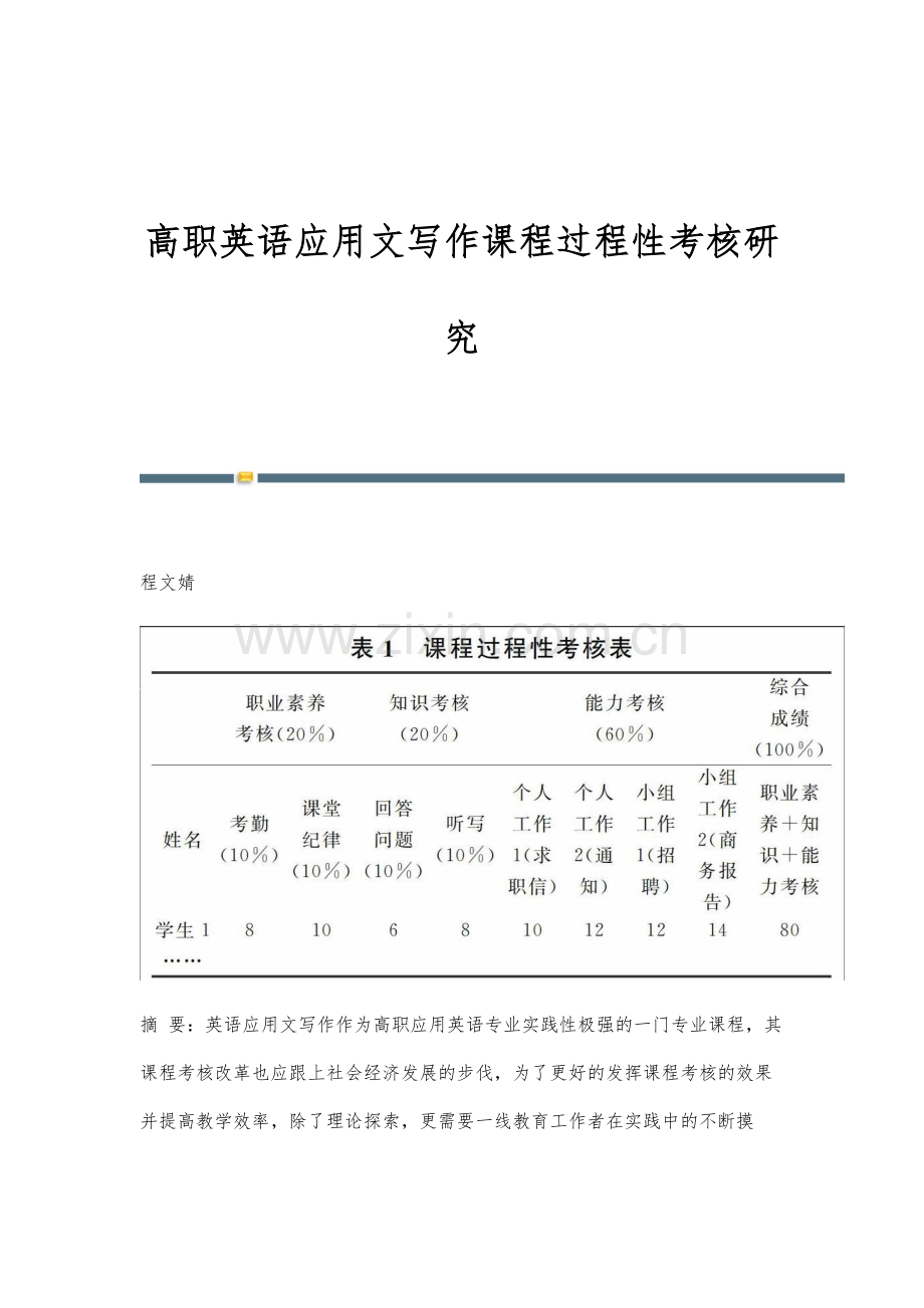 高职英语应用文写作课程过程性考核研究.docx_第1页