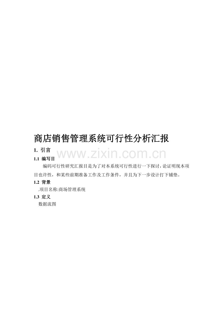 商店销售管理系统可行性分析报告.doc_第1页