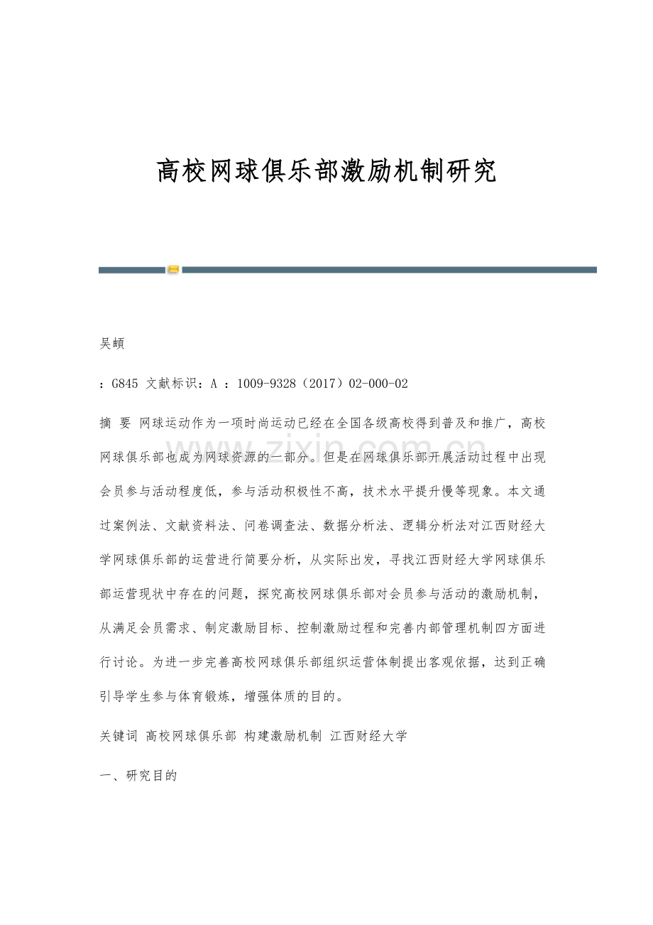 高校网球俱乐部激励机制研究.docx_第1页