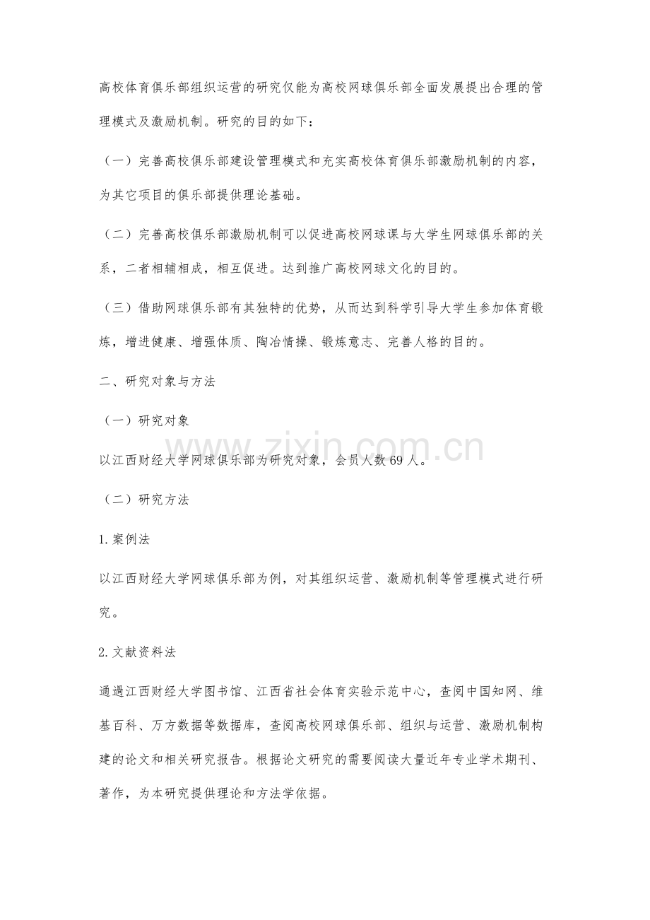 高校网球俱乐部激励机制研究.docx_第2页