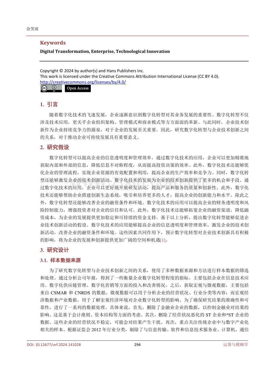 数字化转型与企业技术创新分析.pdf_第2页