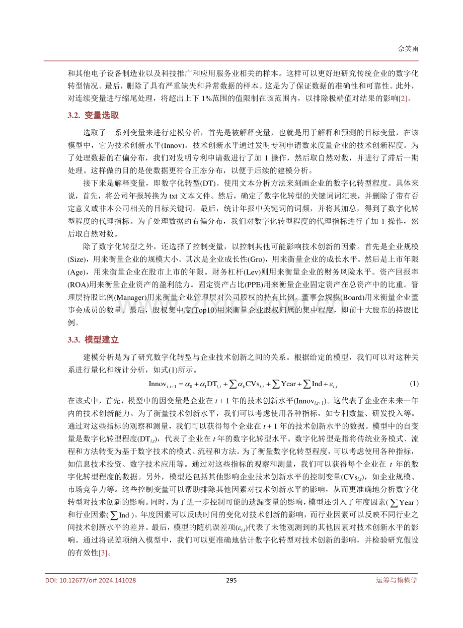 数字化转型与企业技术创新分析.pdf_第3页