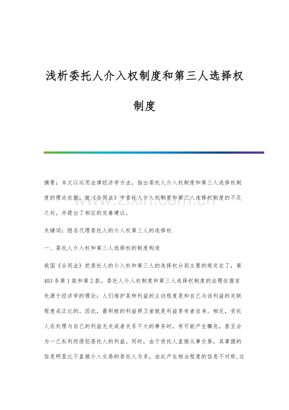 浅析委托人介入权制度和第三人选择权制度.docx_第1页