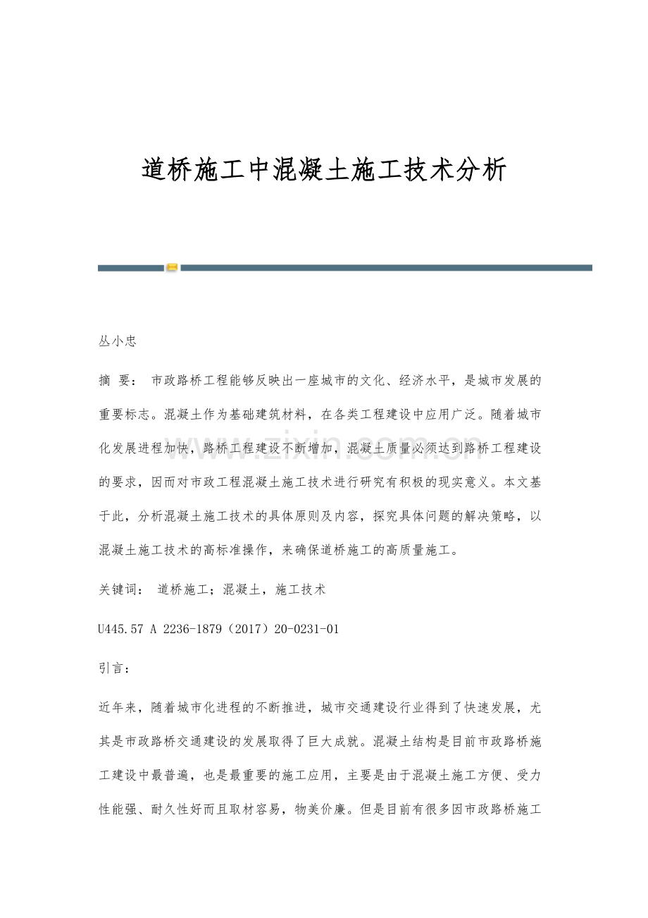 道桥施工中混凝土施工技术分析.docx_第1页