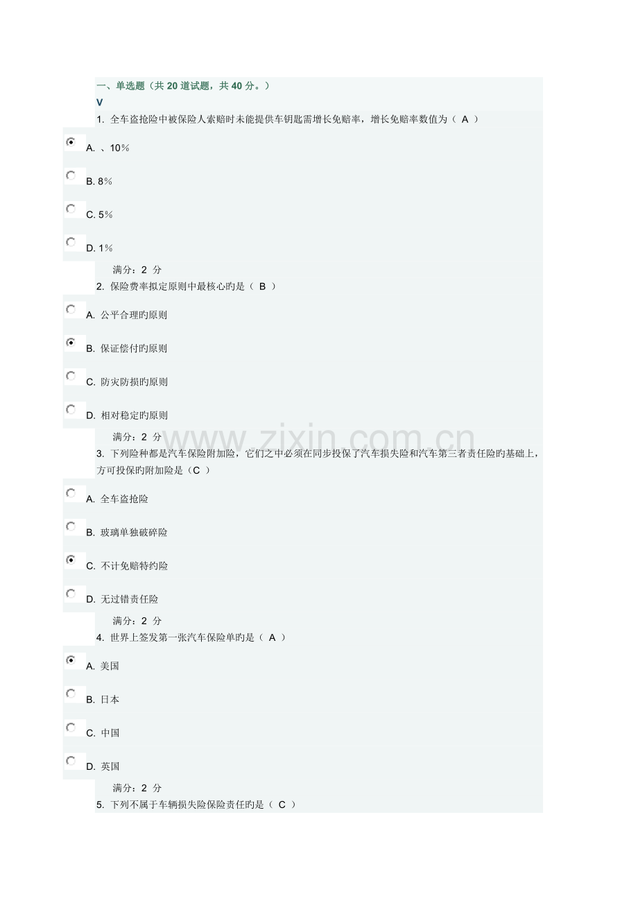 春《汽车保险与索赔》试题一满分答案.doc_第1页