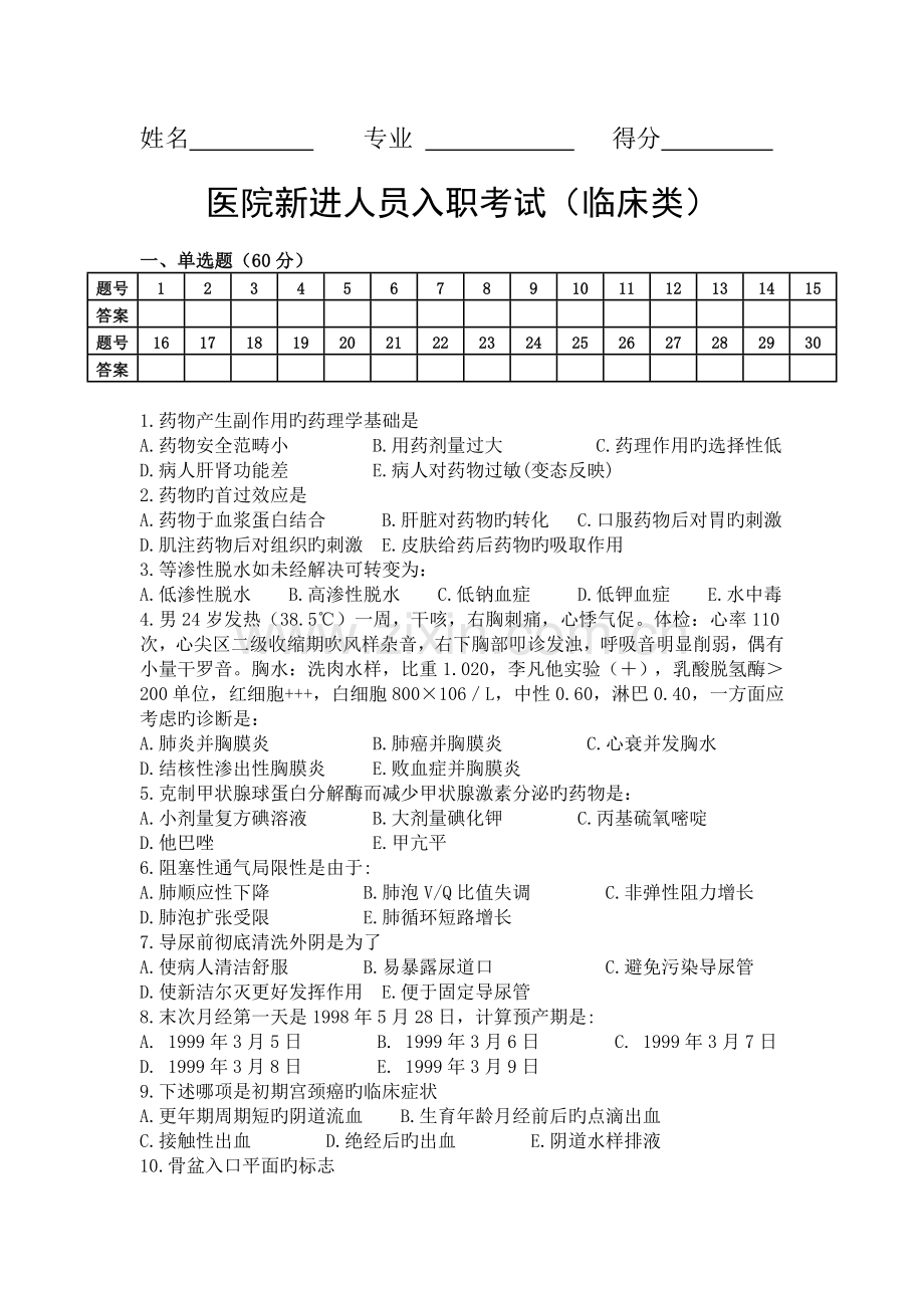 医院新进人员入职考试及答案一套临床类.doc_第1页