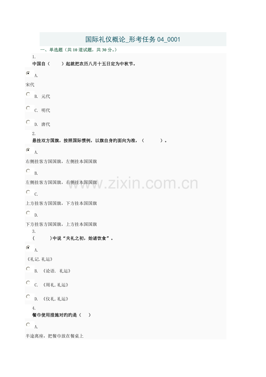 国际礼仪概论-形考任务04-0001.doc_第1页