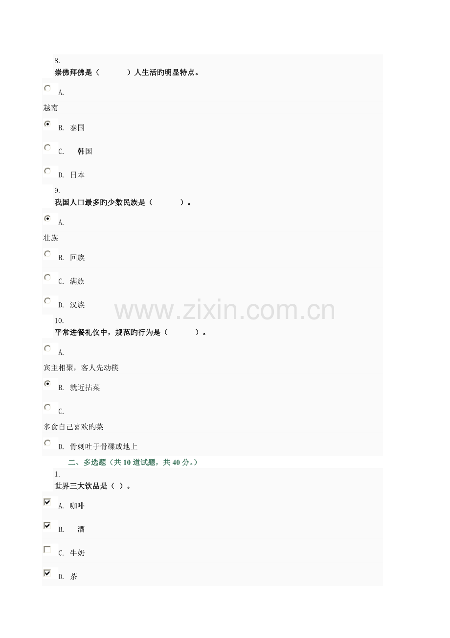 国际礼仪概论-形考任务04-0001.doc_第3页