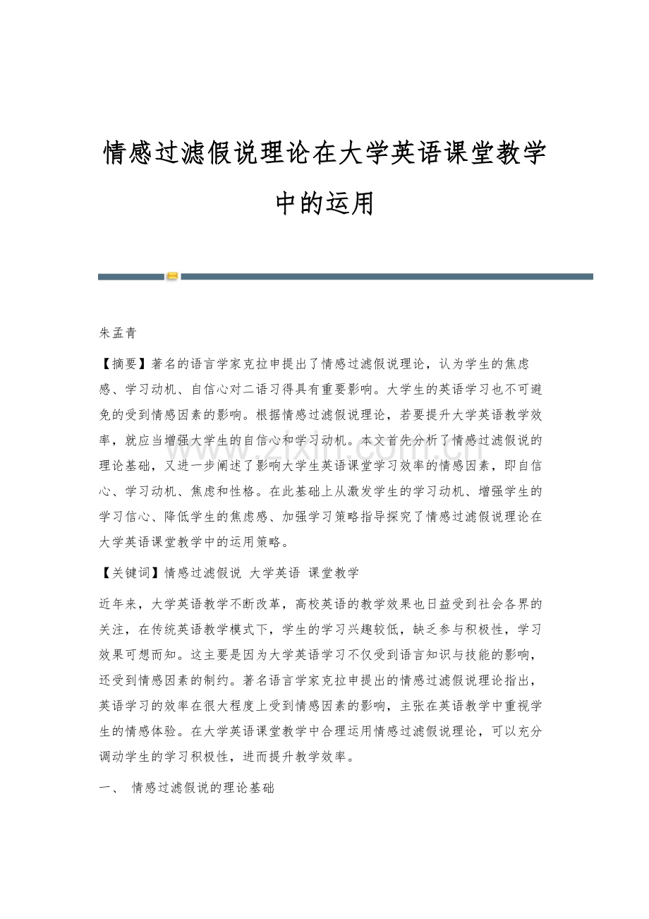 情感过滤假说理论在大学英语课堂教学中的运用.docx_第1页