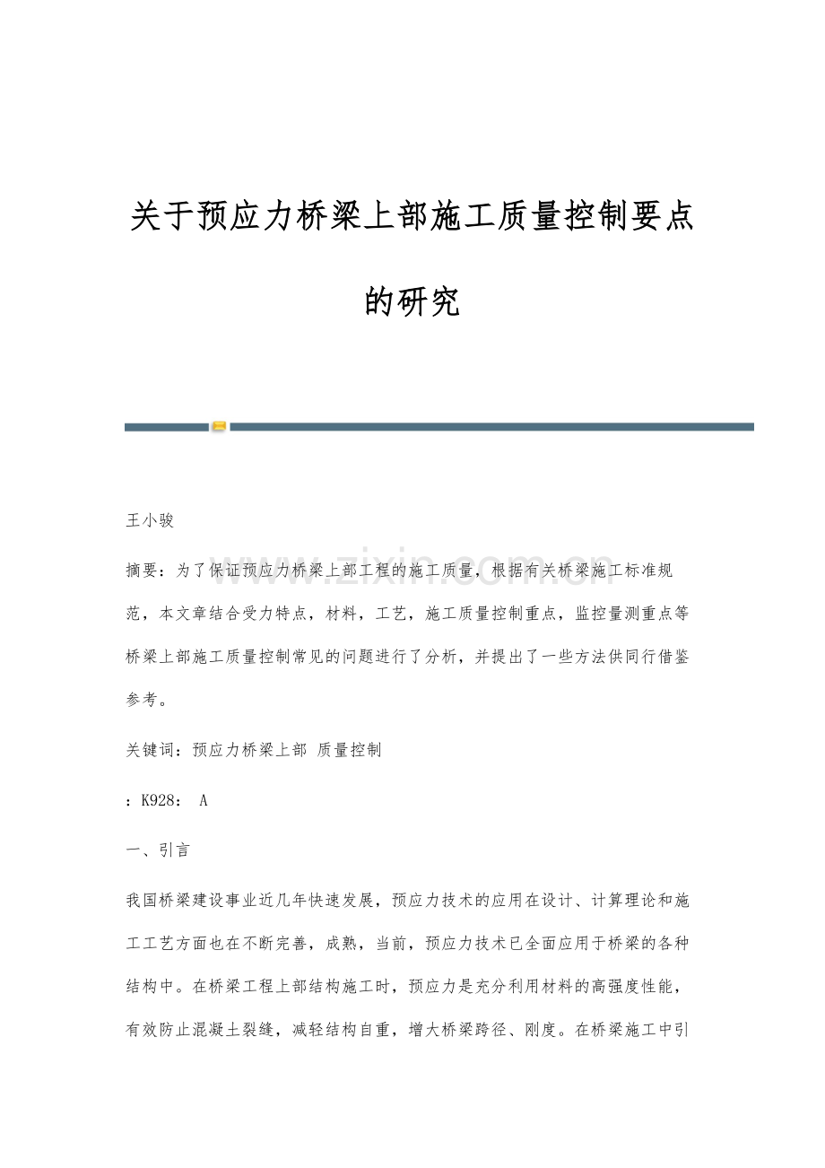 关于预应力桥梁上部施工质量控制要点的研究.docx_第1页