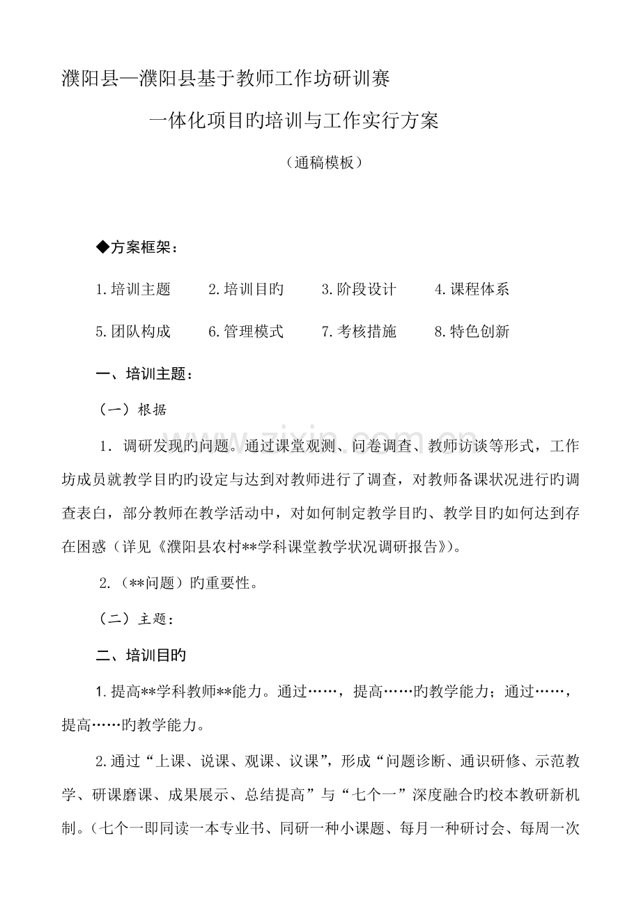 国培计划濮阳县基于教师工作坊的送教下乡培训校本教研、网络研修深度融合工作实施方案.docx_第1页