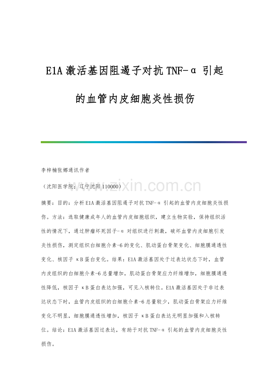 E1A激活基因阻遏子对抗TNF-α引起的血管内皮细胞炎性损伤.docx_第1页