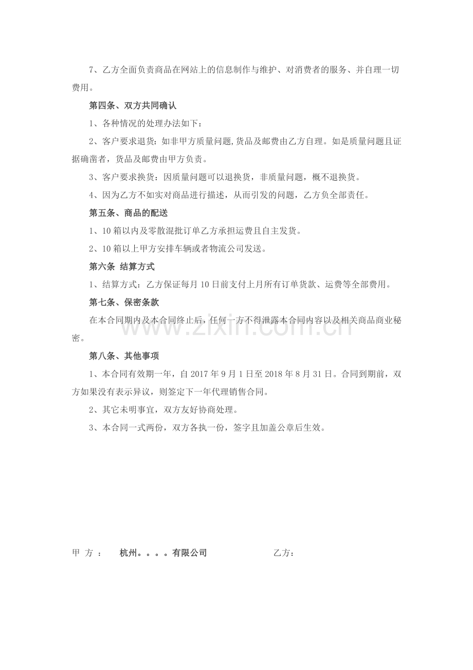 网络平台销售代理协议书模板.docx_第2页