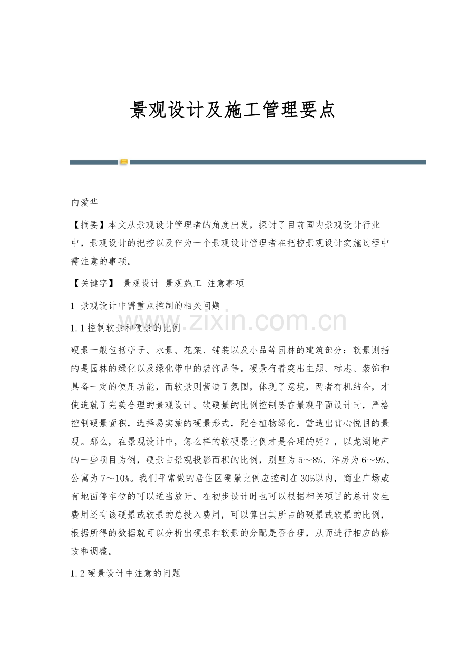 景观设计及施工管理要点.docx_第1页