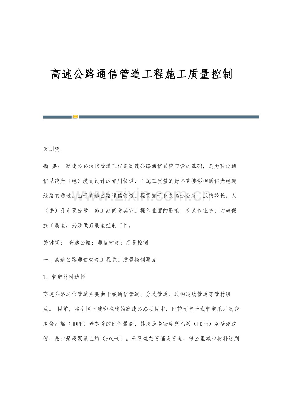 高速公路通信管道工程施工质量控制.docx_第1页